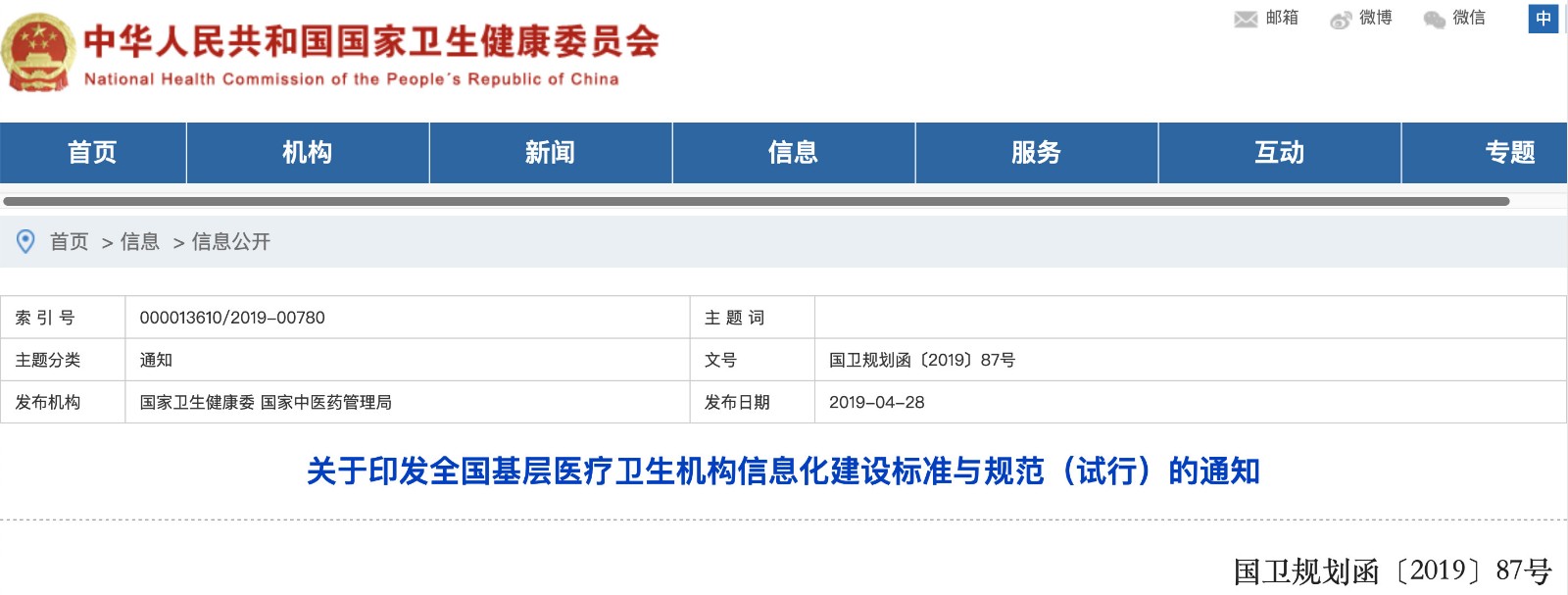 國家發(fā)文！明確基層醫(yī)院信息化建設基本內容和要求